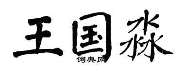 翁闓運王國淼楷書個性簽名怎么寫