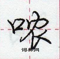 龐中華寫的硬筆行書噥