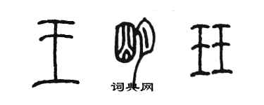 陳墨王明珏篆書個性簽名怎么寫