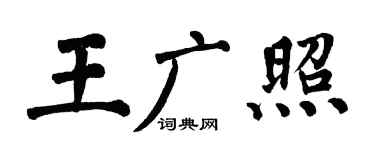 翁闓運王廣照楷書個性簽名怎么寫