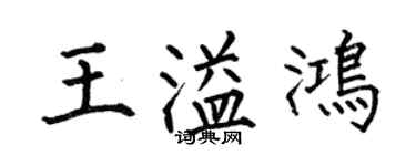 何伯昌王溢鴻楷書個性簽名怎么寫