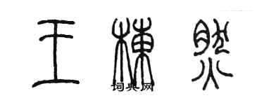 陳墨王棟然篆書個性簽名怎么寫