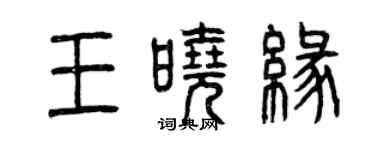 曾慶福王曉緣篆書個性簽名怎么寫