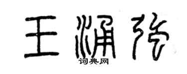 曾慶福王涌強篆書個性簽名怎么寫