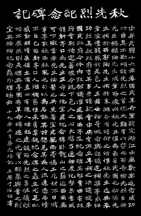 于右任《秋先烈紀念碑記》,秋瑾墓志銘