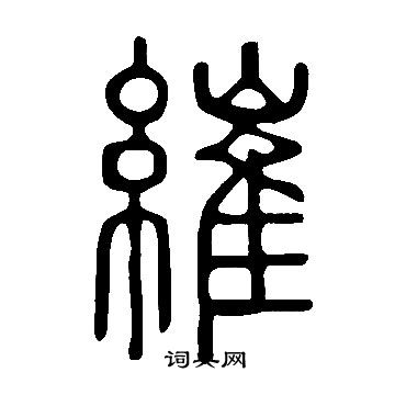 驂隸書書法_驂字書法_隸書字典