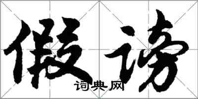 胡問遂假謗行書怎么寫