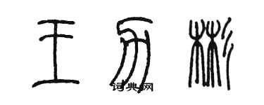 陳墨王力彬篆書個性簽名怎么寫