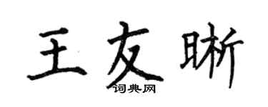 何伯昌王友晰楷書個性簽名怎么寫