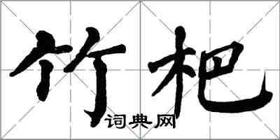 翁闓運竹杷楷書怎么寫