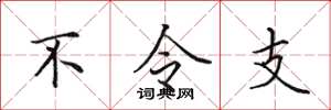 田英章不令支楷書怎么寫