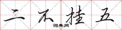 田英章二不掛五行書怎么寫