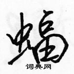 駱恆光寫的硬筆行書蝠