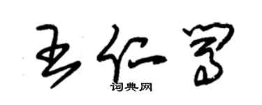 朱錫榮王仁闖草書個性簽名怎么寫