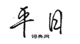 駱恆光平日行書個性簽名怎么寫