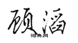 駱恆光顧滔行書個性簽名怎么寫