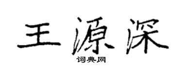 袁強王源深楷書個性簽名怎么寫