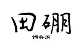 曾慶福田硼行書個性簽名怎么寫