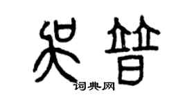 曾慶福吳普篆書個性簽名怎么寫
