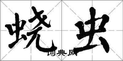 翁闓運蟯蟲楷書怎么寫