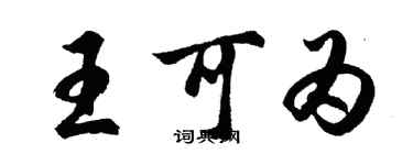 胡問遂王可為行書個性簽名怎么寫