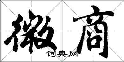 胡問遂微商行書怎么寫