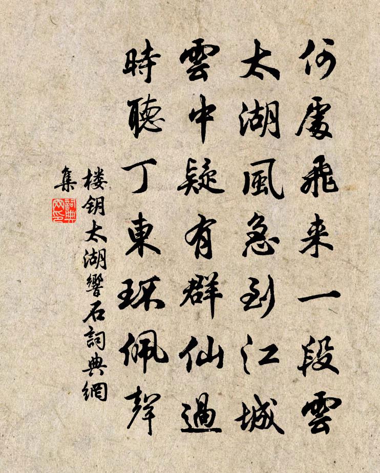 樓鑰太湖響石書法作品欣賞