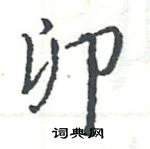 駱恆光寫的硬筆楷書卯