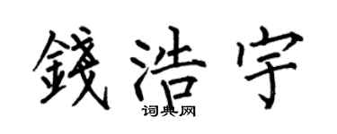 何伯昌錢浩宇楷書個性簽名怎么寫
