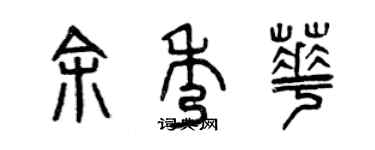 曾慶福余秀華篆書個性簽名怎么寫