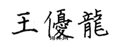 何伯昌王優龍楷書個性簽名怎么寫