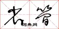 王冬齡省簡草書怎么寫