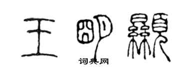 陳聲遠王明顯篆書個性簽名怎么寫