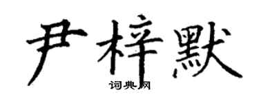 丁謙尹梓默楷書個性簽名怎么寫