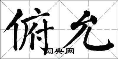 翁闓運俯允楷書怎么寫