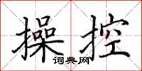田英章操控楷書怎么寫