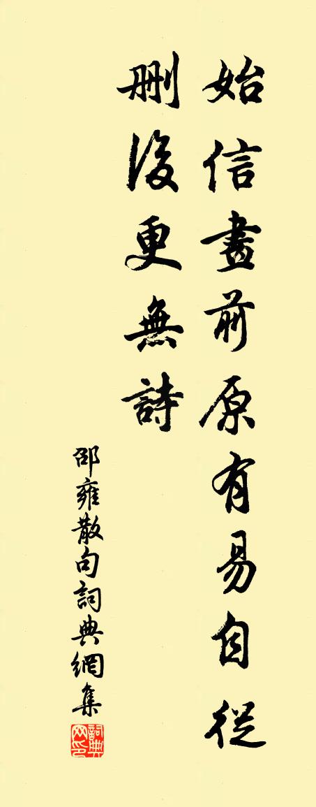 邵雍句書法作品欣賞