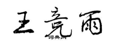 曾慶福王競雨行書個性簽名怎么寫