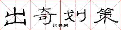 范連陞出奇劃策隸書怎么寫