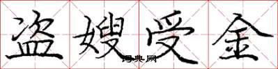 龐中華盜嫂受金楷書怎么寫