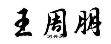 胡問遂王周朋行書個性簽名怎么寫