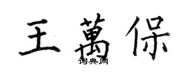 何伯昌王萬保楷書個性簽名怎么寫