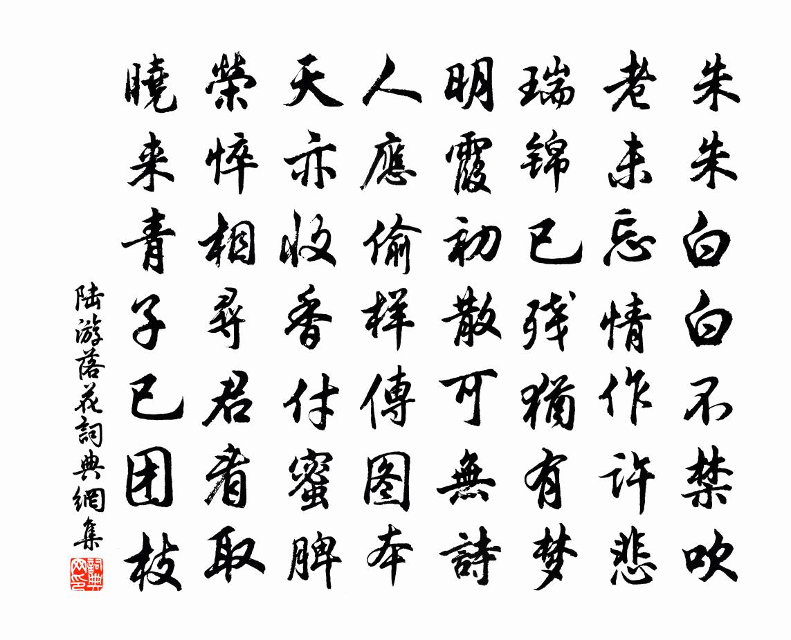 陸游落花書法作品欣賞