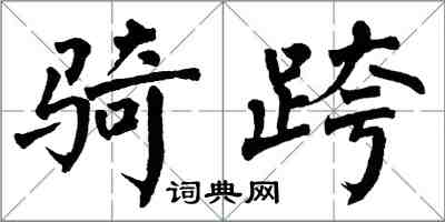 翁闓運騎跨楷書怎么寫