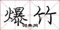 龐中華爆竹行書怎么寫