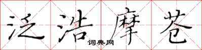 黃華生泛浩摩蒼楷書怎么寫