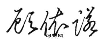 駱恆光顧依諾草書個性簽名怎么寫