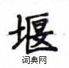 盧中南寫的硬筆楷書堰