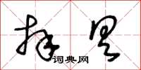 王冬齡拜具草書怎么寫