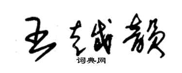 朱錫榮王越韻草書個性簽名怎么寫